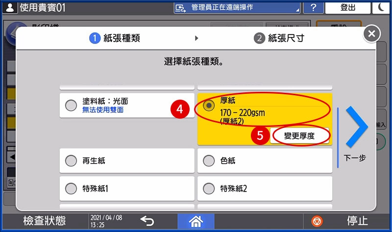 [ 列印 ] Q. 手送台列印教學－手送台紙張規格不符