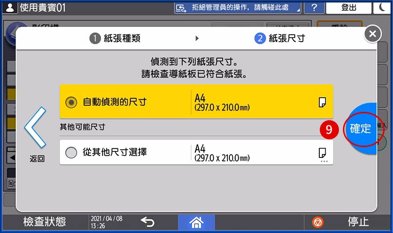 [ 列印 ] Q. 手送台列印教學－手送台紙張規格不符