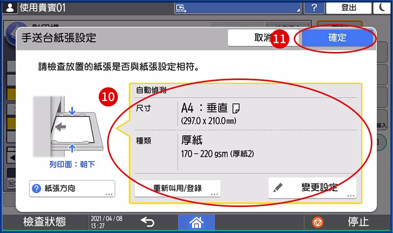 [ 列印 ] Q. 手送台列印教學－手送台紙張規格不符