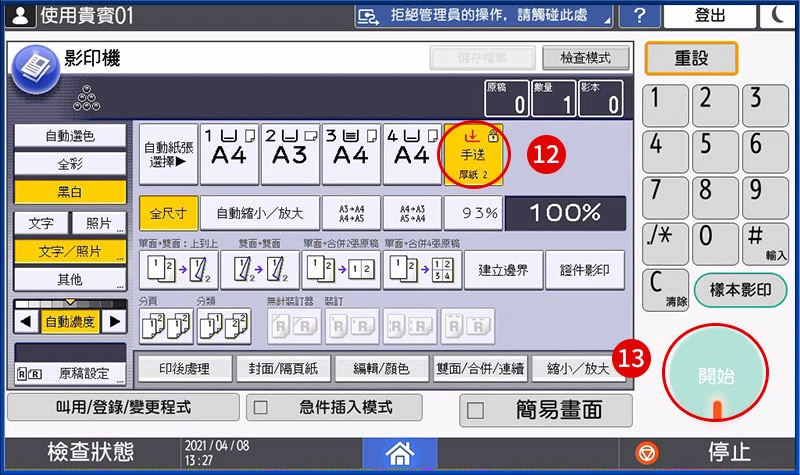 [ 列印 ] Q. 手送台列印教學－手送台紙張規格不符