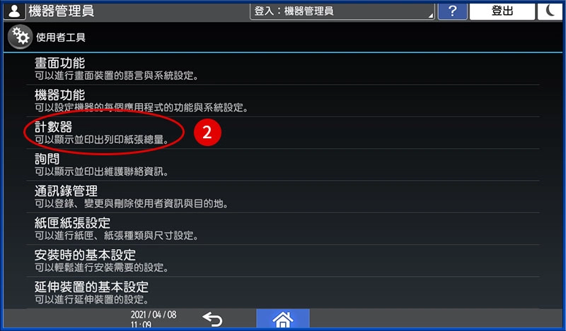 [ 其他 ] Q. 如何查詢影印機已印的總張數？