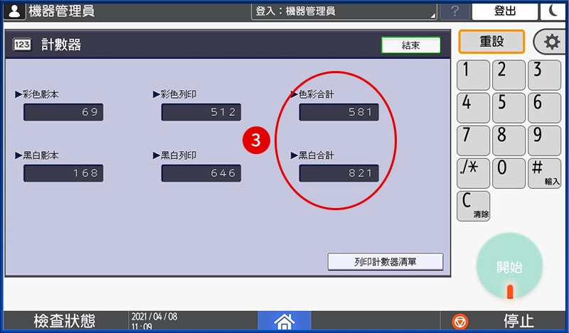 [ 其他 ] Q. 如何查詢影印機已印的總張數？