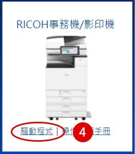 [ 其他 ] Q. 如何下載RICOH事務機驅動程式？