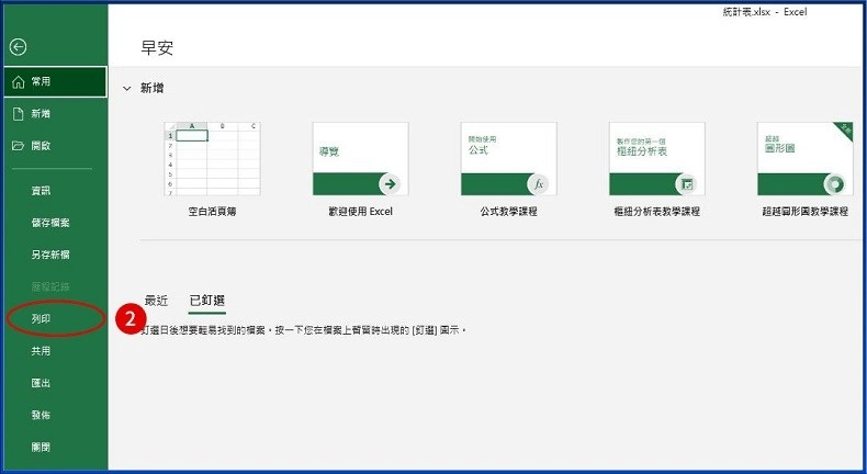 Excel 列印範圍設定, 讓圖表完整列印在同一頁