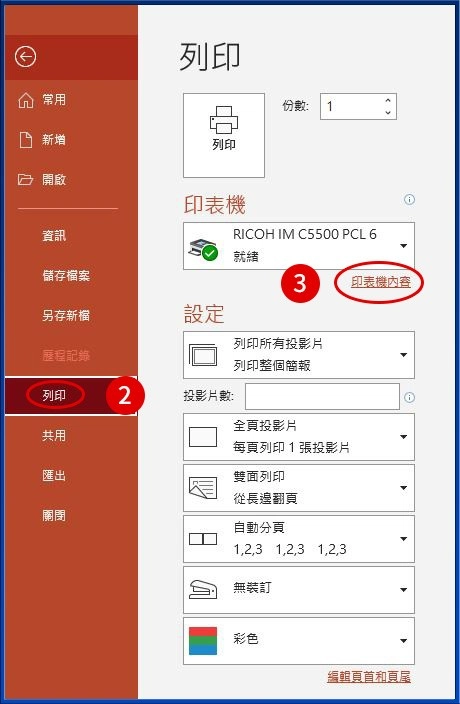 [ 列印 ] Q. PowerPoint列印，如何一頁印兩張、同時減少版面白邊?