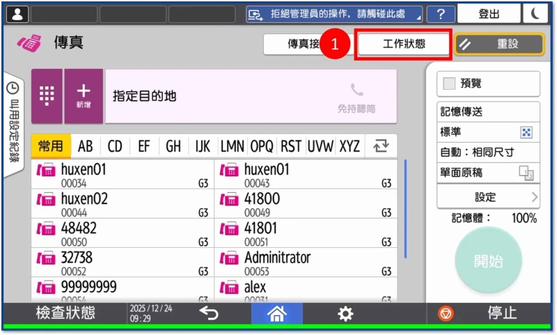 [ 傳真 ] Q. 如何透過影印機面板取消傳真？4步解決傳錯困擾