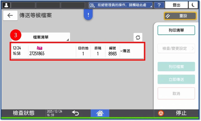 [ 傳真 ] Q. 如何透過影印機面板取消傳真？4步解決傳錯困擾