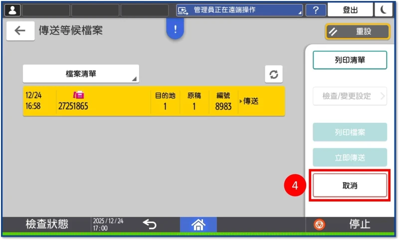 [ 傳真 ] Q. 如何透過影印機面板取消傳真？4步解決傳錯困擾