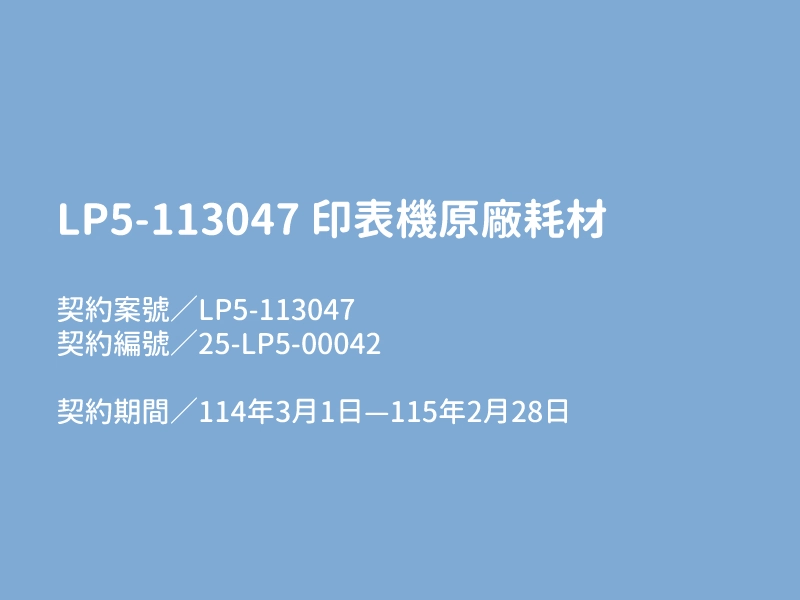 【LP5-113047 印表機原廠耗材】