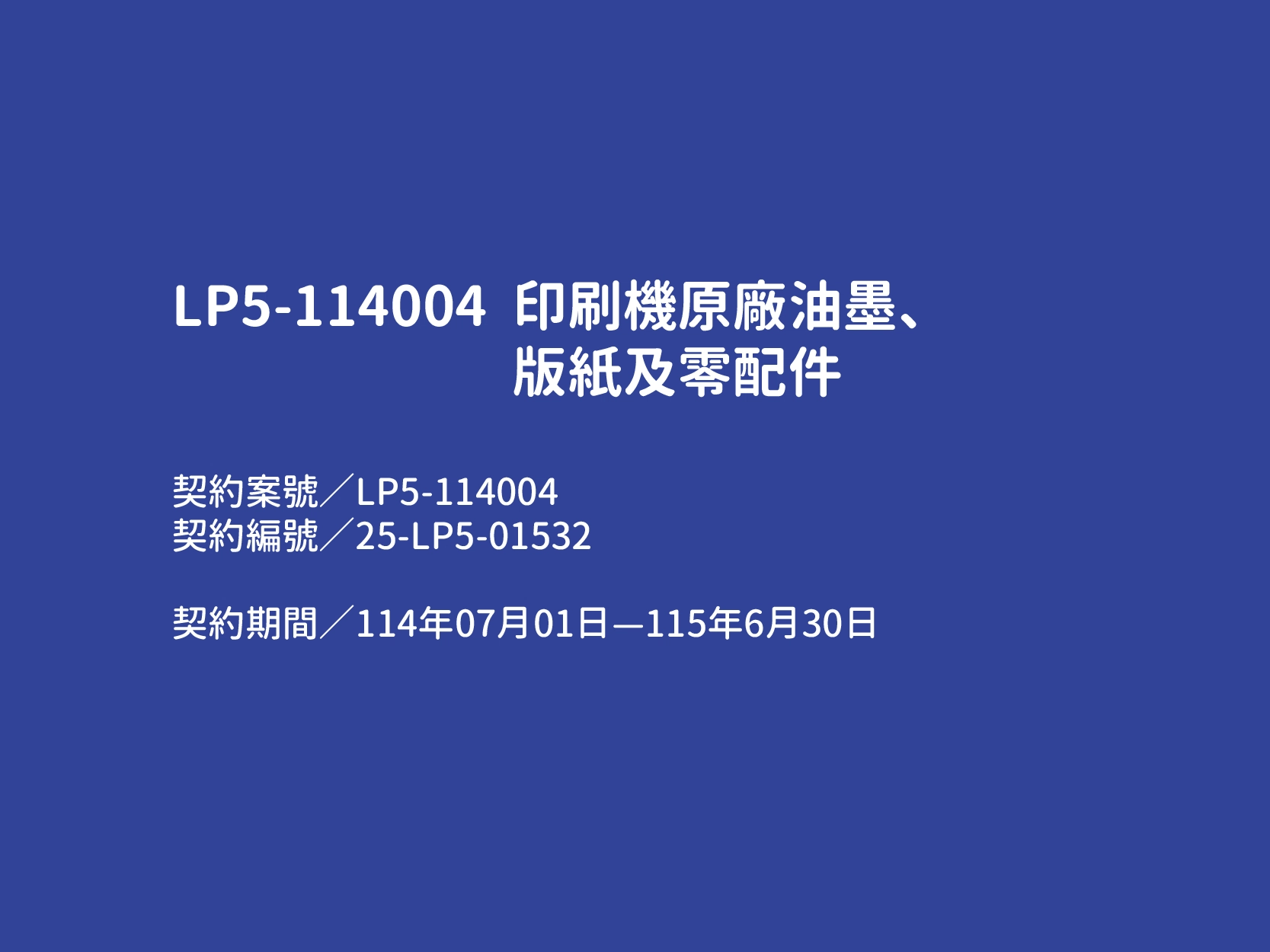 【LP5-114004 印刷機原廠油墨、版紙及零配件】