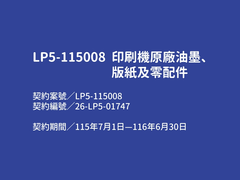 【LP5-115008 印刷機原廠油墨、版紙及零配件】