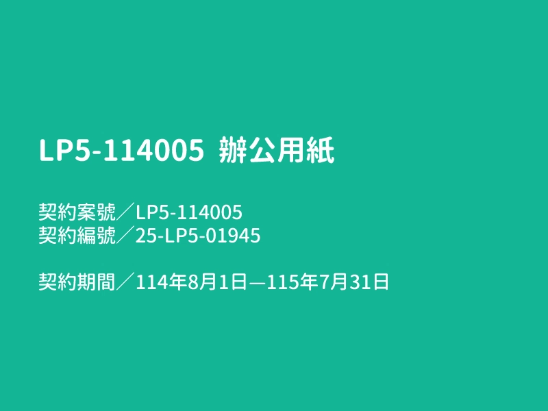 【LP5-114005 辦公用紙】