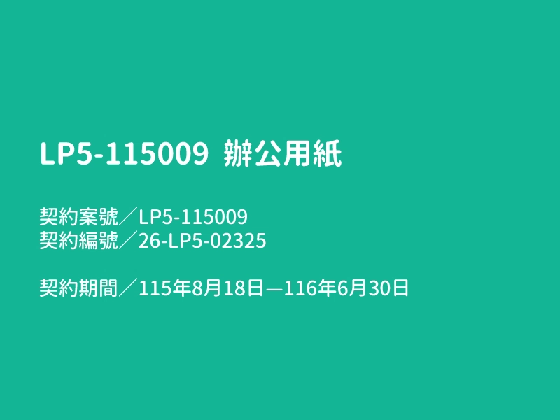【LP5-115009 辦公用紙】