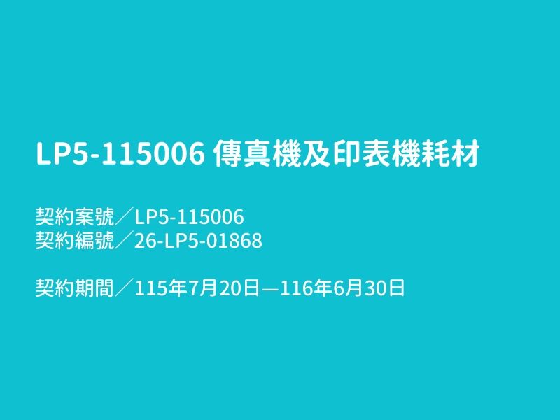 【LP5-115006 傳真機及影印機耗材】