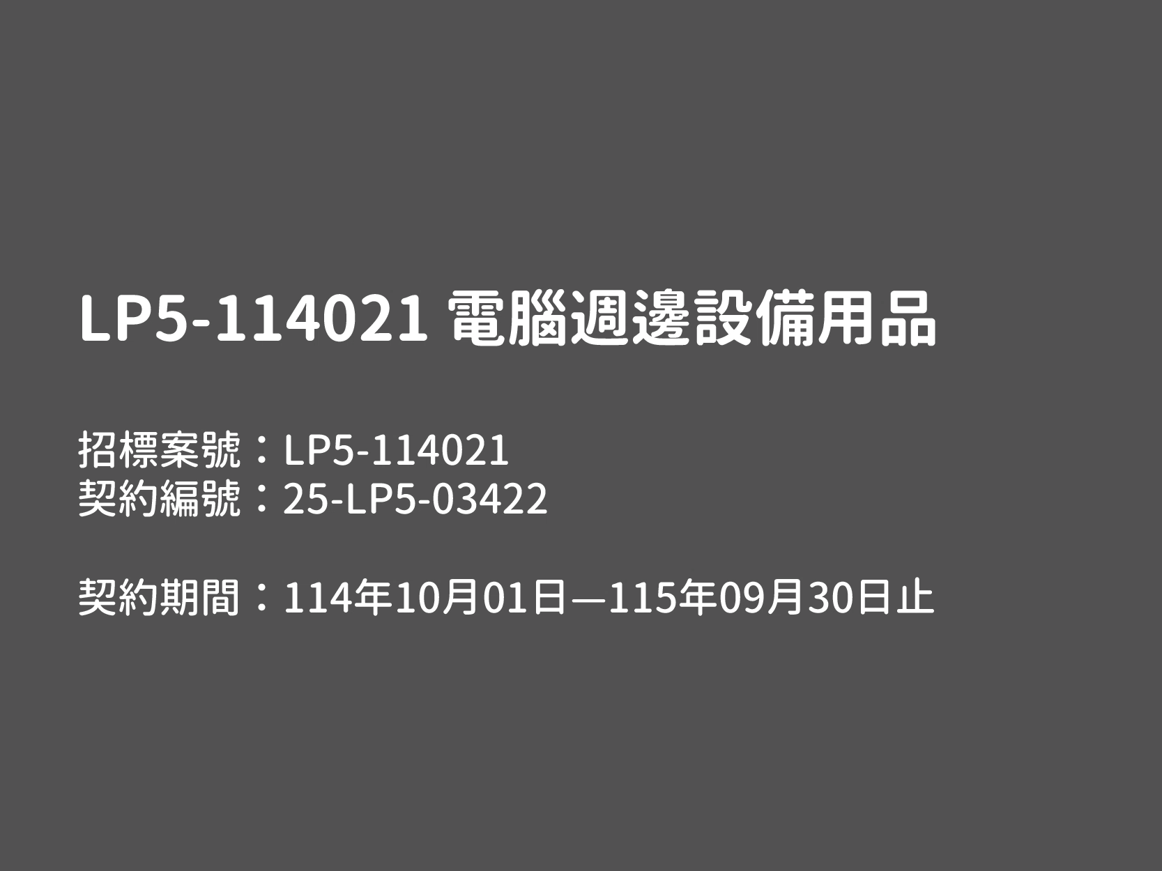 【LP5-114021 電腦週邊設備用品】