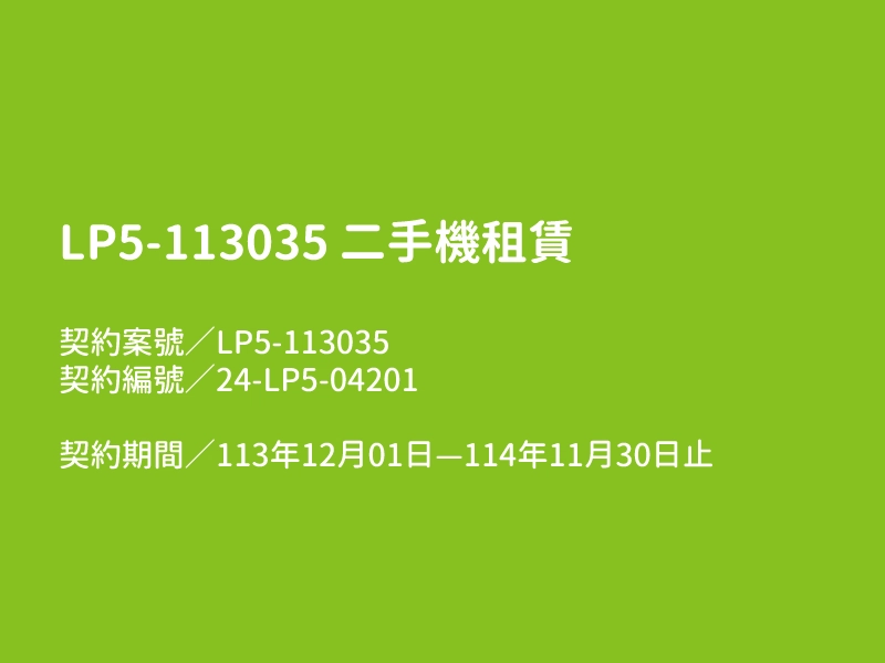 【LP5-113035 二手影印機租賃】