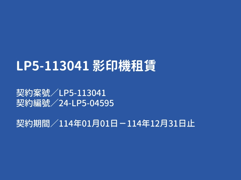 【LP5-113041 影印機租賃】