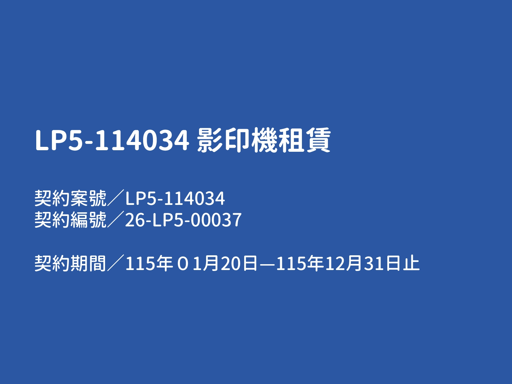 【LP5-114034 影印機租賃】