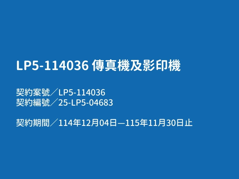 【LP5-114036 傳真機及影印機】