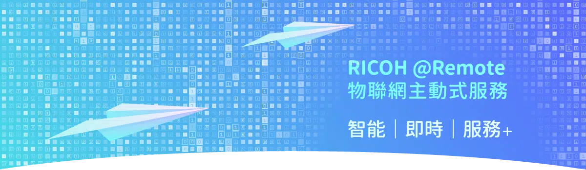 互盛物聯網主動式服務|RICOH @Remote RICOH @Remote