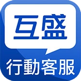 行動客服APP 互盛行動客服APP