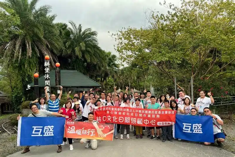 互盛北區 |財團法人中華民國唐氏症基金會X陪伴出遊 互盛北區 |財團法人中華民國唐氏症基金會X陪伴出遊
