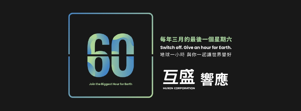 世界關燈日，互盛與您一起關燈一小時，不讓永續發展淪為口號！