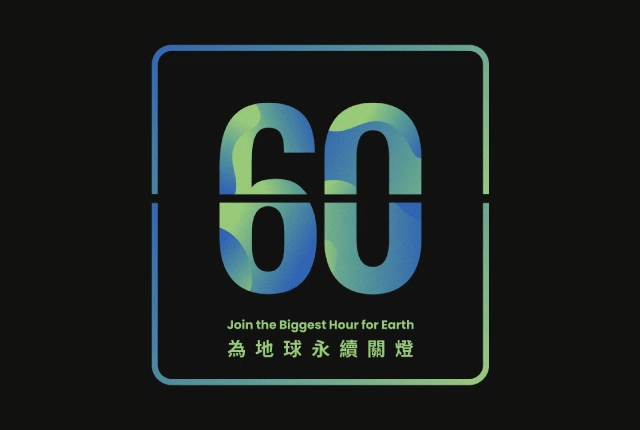 關燈一小時是什麼？世界關燈日是行動，也是生活態度！