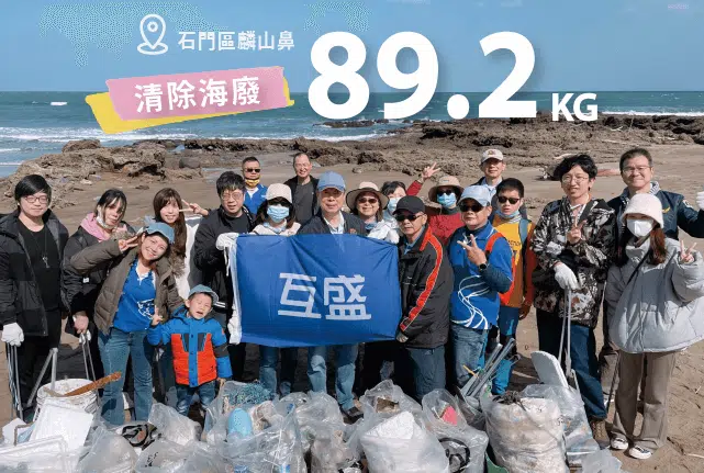 互盛淨灘趣!一起守護海洋聽海的聲音 和大家相約在白沙灣麟山鼻淨灘,舒服的天氣,海廢一個接一個、一袋接一袋,大家愈撿愈起勁。