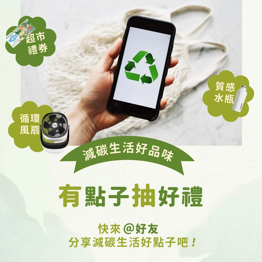 將愛地球融入日常,是最美好的生活儀式! 分享生活減碳好點子 抽生活環保好禮_互盛辦公樂活趣