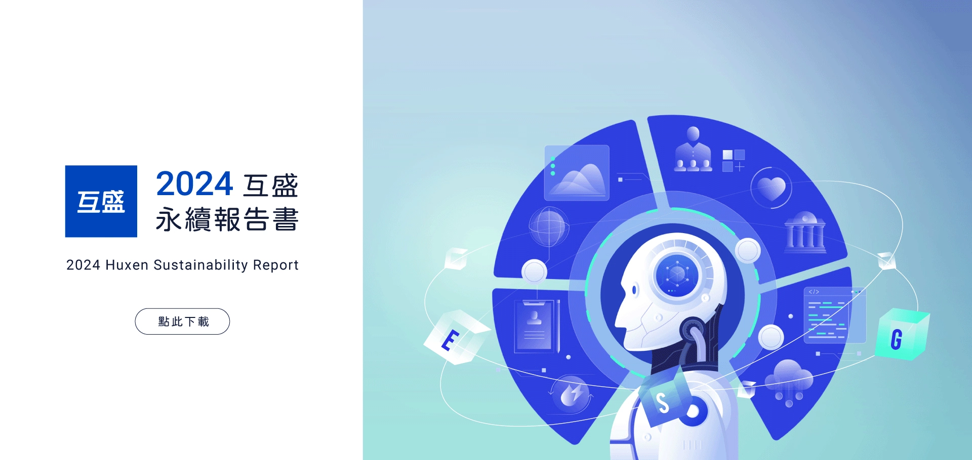 互盛2024永續報告書