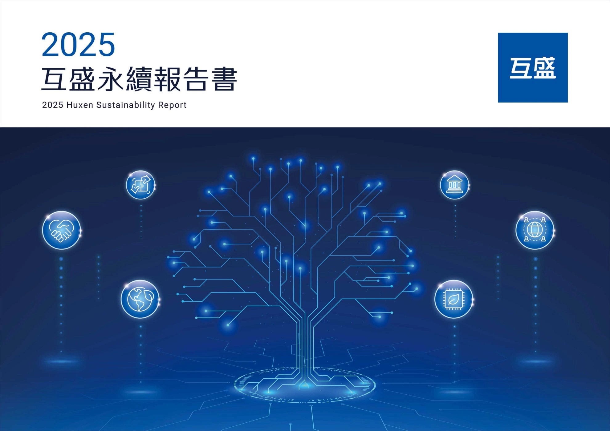 2025互盛永續報告書