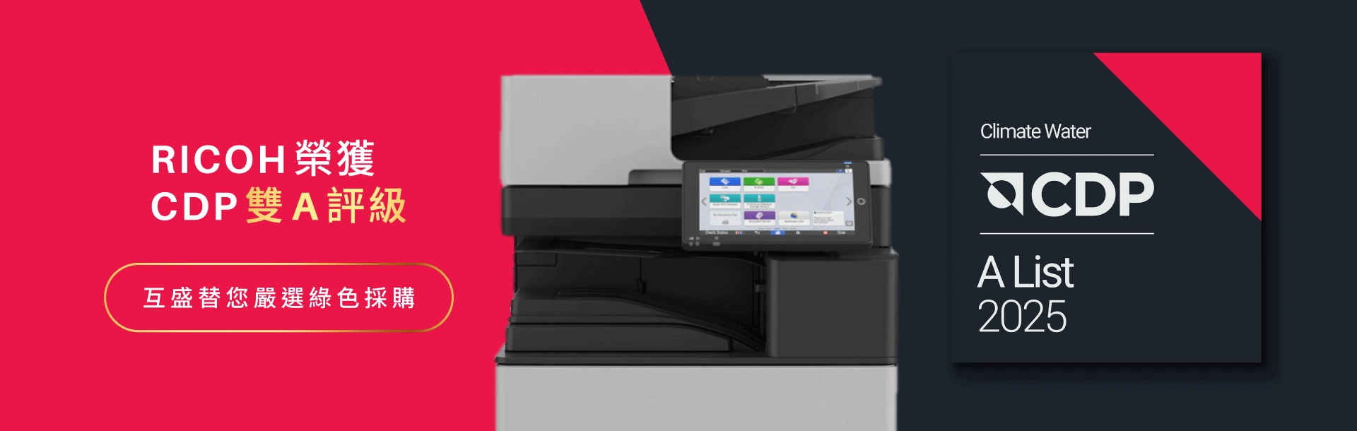 影印機綠色採購-互盛事務機租賃