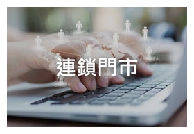 雲端人資系統 雲端人資系統