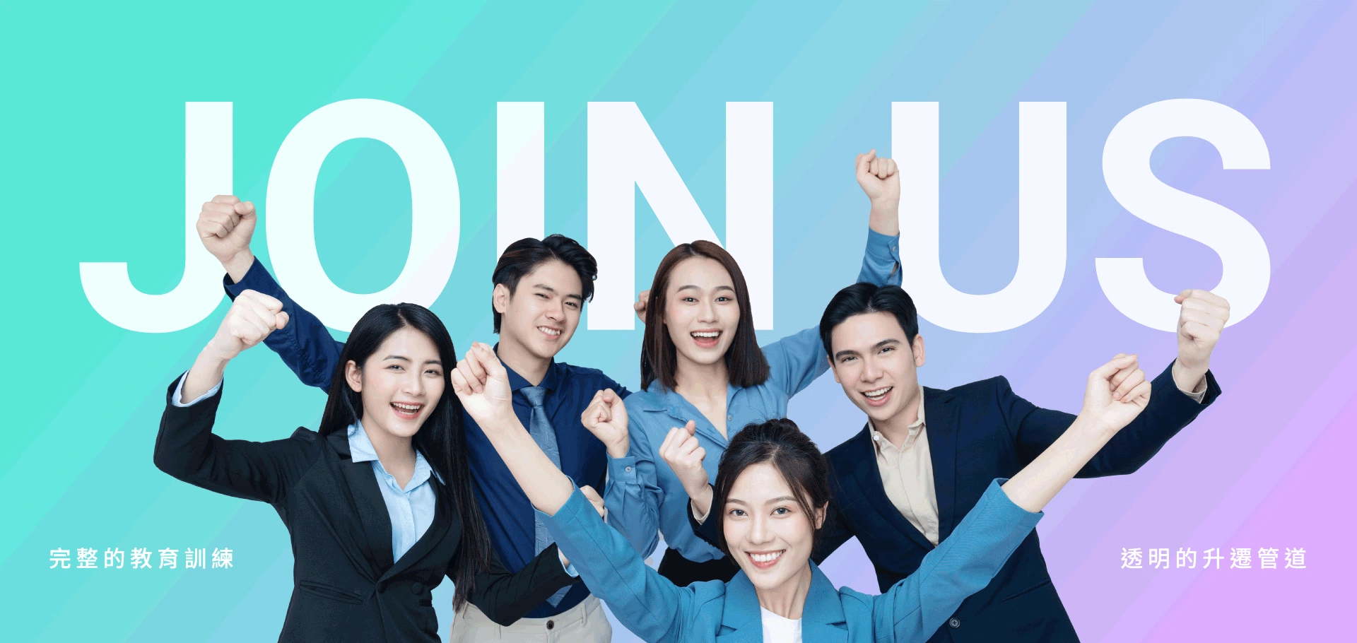 加入我們！成就你自己