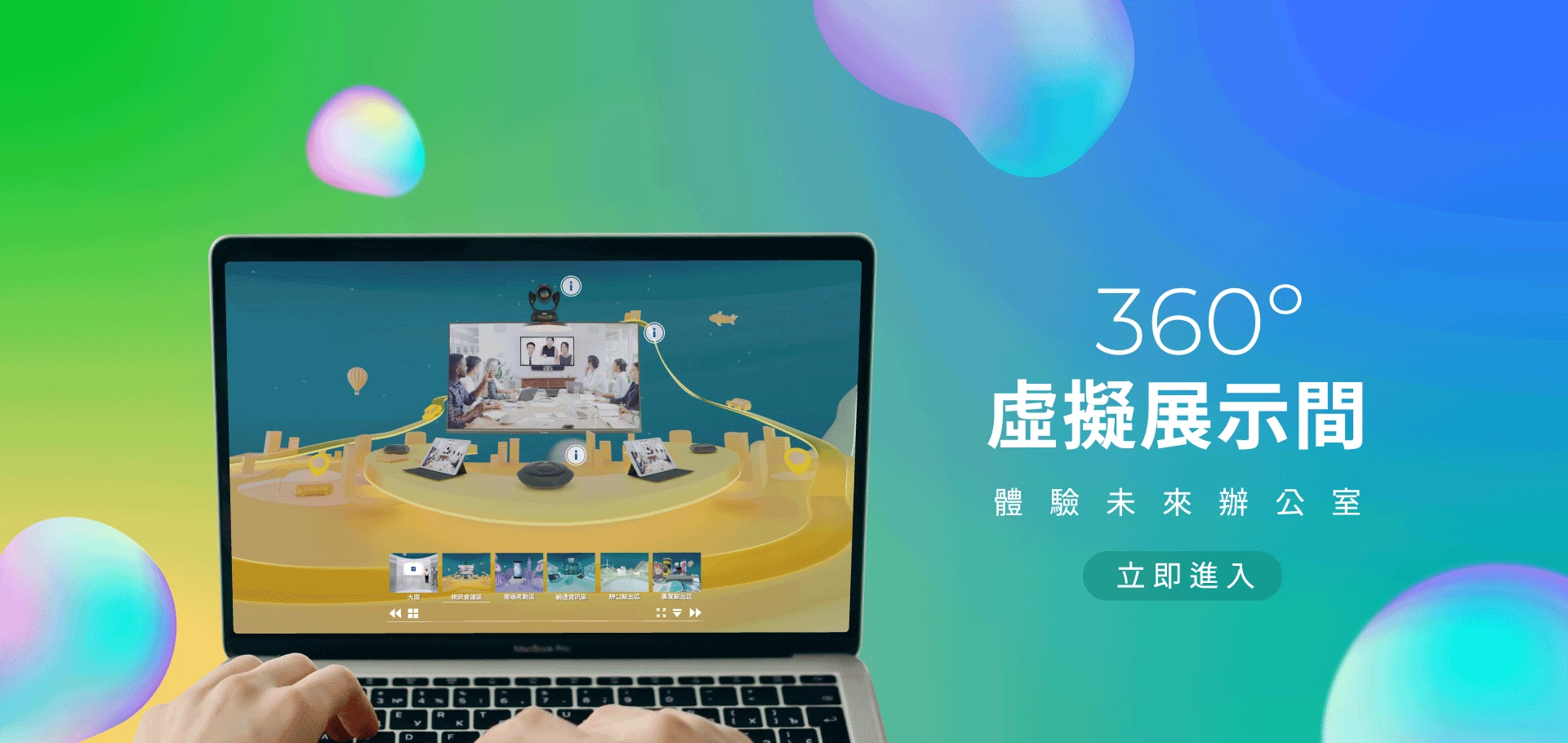 帶你360°遨遊虛擬辦公室