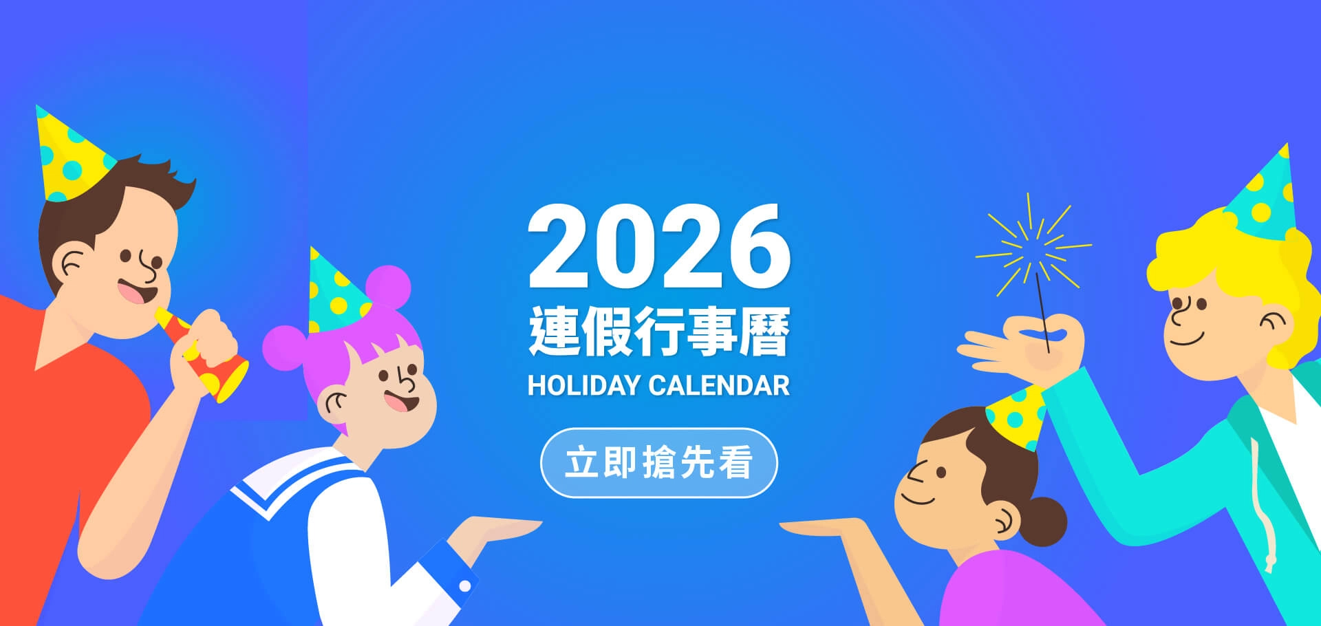 2026行事曆搶先看！